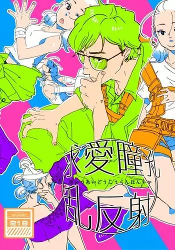 [新なんか党] ○学一年生 4