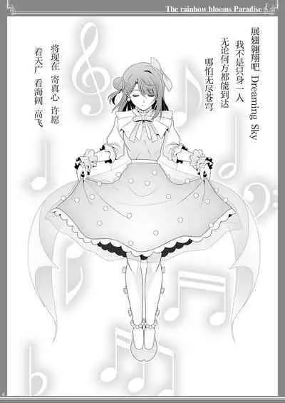 [Bijutsubu (Shiduki Michiru)] Nijigasaku Rakuen - The Rainbow Blooms Paradise I song Dream with You | 虹咲乐园 (Love Live! Nijigasaki High School Idol Club) [Chinese] [透明声彩汉化组] [Digital]