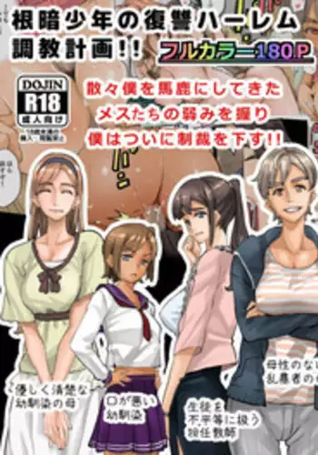 [Hana Hook] Nekura Shounen no Fukushuu Harem Choukyou Keikaku