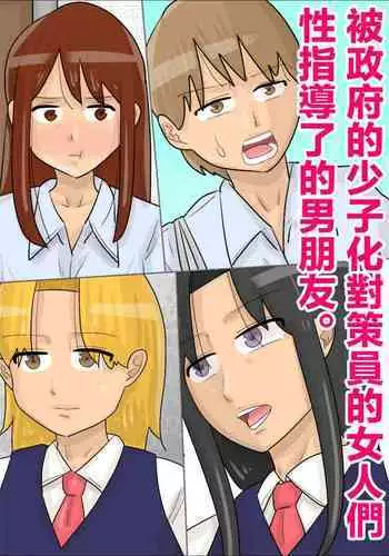 Seifu no  Shoushika Taisakuin no Onna-tachi ni, Seishidou Sareta Kareshi. | 被政府的少子化對策員的女人們性指導了的男朋友。