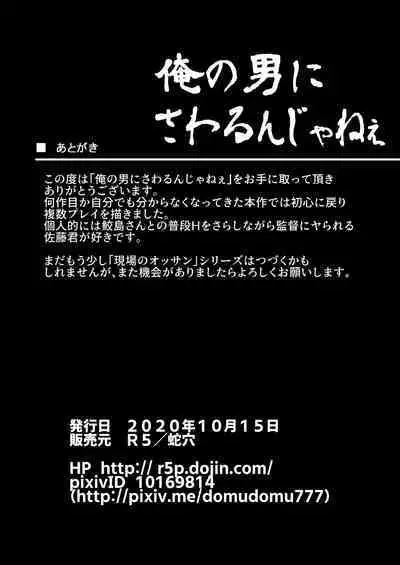 Ore no Otoko ni Sawarun ja nee