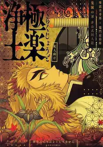 Gokurakujoudo