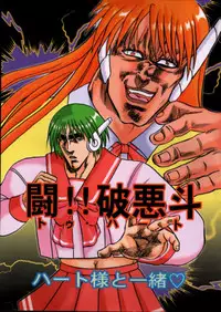 [Ojou no Yokushitsu & Circle Tetsujin (AYA)] To!! Heart: Heart-sama to Issho (Hokuto no Ken, ToHeart)