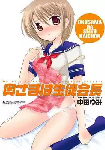 [Nakata Yumi] Okusama wa Seitokaichou