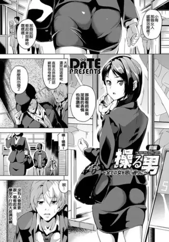 [DATE] Ayatsuru Otoko ~Subete no Onna o Oomoi Toori ni~ Chuuhen (COMIC Grape Vol. 39) [Chinese] [社畜洨五狙] [Digital]