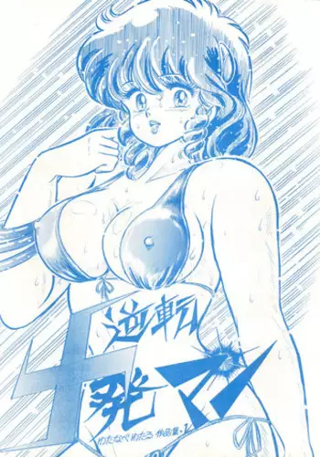 (C63) [Club Bacteria (Kudara Naizou)] COSMIC CYCLER (Urusei Yatsura)