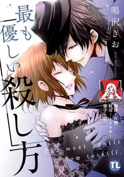 [Narusawa Kio] Mottomo Yasashii Koroshikata - The most gentle how to kill.  | 最溫柔的殺人方法 1-5 end [Chinese] [莉赛特汉化组]