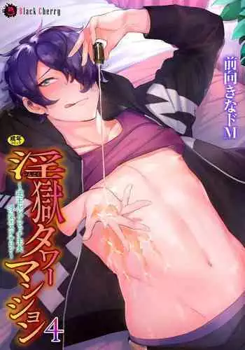 [Maemukina Do M] Ingoku Tower Mansion ~Nerawareta Elite Oyako~ [Chinese] [theoldestcat汉化]