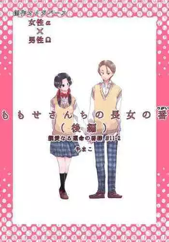 Dear Dear Destiny's Watch [Omegaverse] #32: The eldest daughter's turn in Momose's family (later) [Omegaverse]