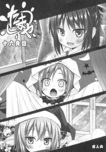 (C93) [Noraneko-no-Tama, Hitsuji Ichiban Shibori (Yukino Minato, Hitsuji Hako)] Tamaya Oodama Nijiiro Soushuuhen 2 (Various)