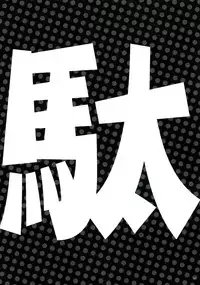 (Tora Matsuri 2015) [Alemateorema (Kobayashi Youkoh)] GARIGARI72 (Dagashi Kashi) [Chinese] [CE家族社X屏幕髒了漢化組]