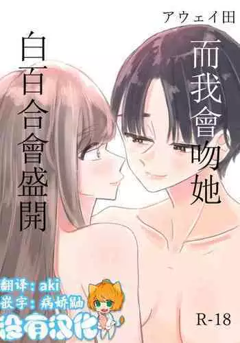 Shirayuri ga Saku、Watashi wa anoko ni Kiss o Suru  | 白百合会盛開 而我會吻她