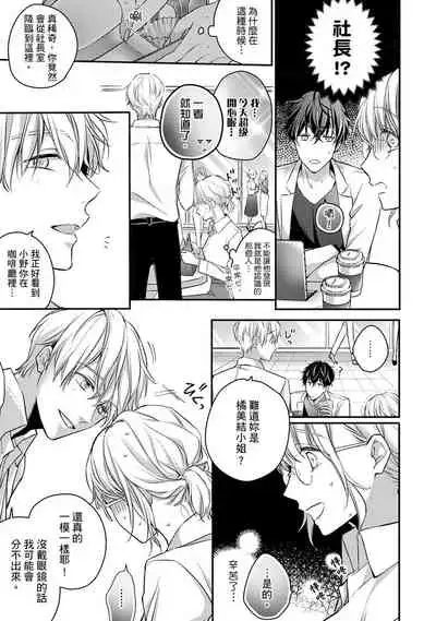 [Shichigatsu Motomi]  Sonna Kao shite, Sasotteru? ~Dekiai Shachou to Migawari Omiaikekkon!?~ 1-8 | 這種表情，在誘惑我嗎？~溺愛社長和替身相親結婚！？ [Chinese] [拾荒者汉化组]