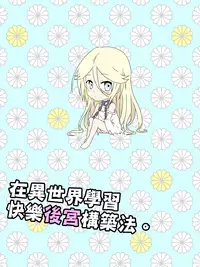 [maccho] Isekai De Manabu Tanoshii Harlem No Tsukurikata | 在異世界學習快樂後宮構築法。  [Chinese] [三色的閃刀姬護國戰線]