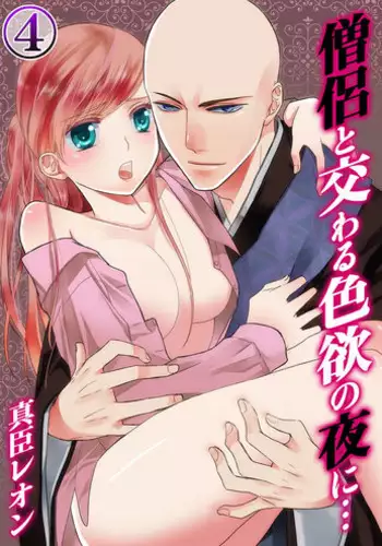[Maomi Leon, uroco] Souryo to Majiwaru Shikiyoku no Yoru ni... 4
