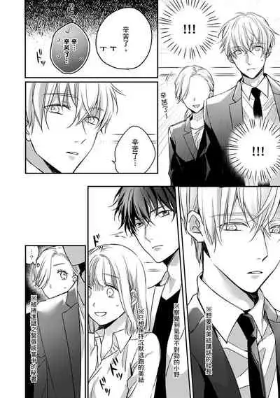 [Shichigatsu Motomi]  Sonna Kao shite, Sasotteru? ~Dekiai Shachou to Migawari Omiaikekkon!?~ 1-8 | 這種表情，在誘惑我嗎？~溺愛社長和替身相親結婚！？ [Chinese] [拾荒者汉化组]