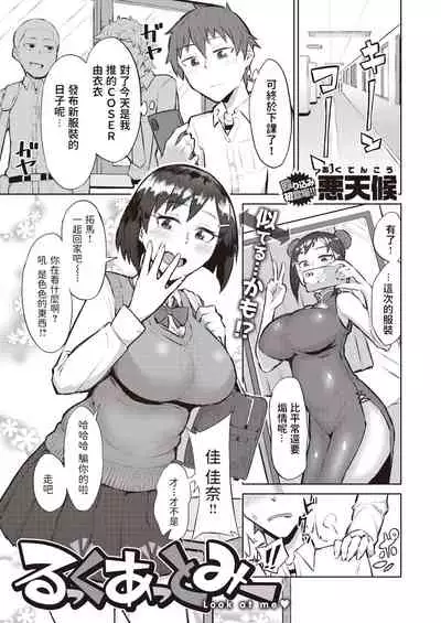 [悪天候]  るっくあっとみー  (COMIC 失楽天 2019年12月号)  中文翻譯