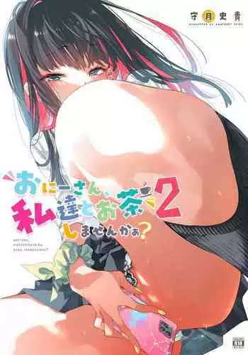 [Kamishiki (Kamizuki Shiki)] Onii-san, Watashi-tachi to Ocha Shimasen kaa? 9 [Chinese] [白杨汉化组] [Digital]