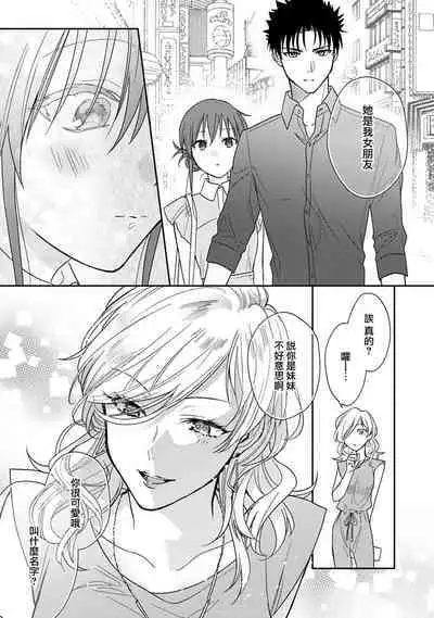[Na mo naki] Ore ga on'na ni shite yaru yo ~ toshiue kareshi wa, ueteōkami ni naru?~ | 让我将你变成女人吧～年上男友，化身饥渴大野狼？～ 1-9 [Chinese] [莉赛特汉化组]