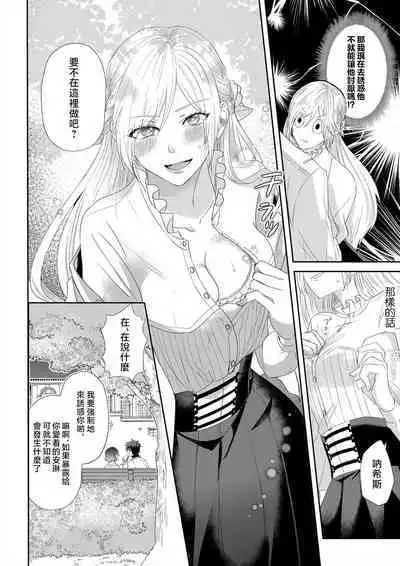 [Amane Chiaki] "Ima kara Kimi o Daku yo" ~Tensei shita Akuyaku Reijou (Watashi) ga Oshi to SEX suru nante~ | 「現在開始要擁你入懷了喲」~轉生後的惡役千金（我）和本命色色什麼的~ 1-4 [Chinese] [莉赛特汉化组]