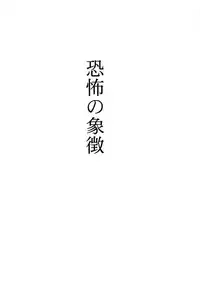 (C65) [RoriE-Do (Saeki Takao)] Kyoufu no Symbol (R.O.D THE TV)