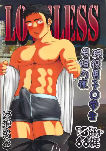 (Shota Scratch 19) [Mousou Wakusei (Moritake)] Loveless