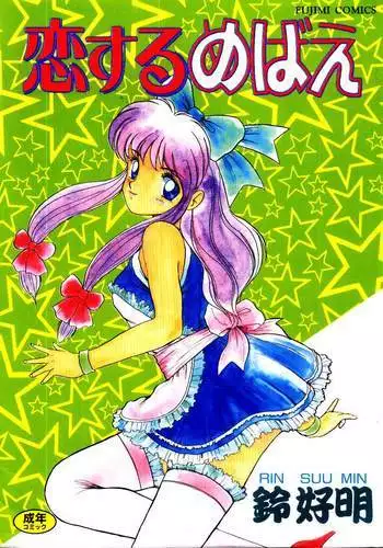 Koisuru Mebae