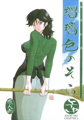 (C68) [Sankaku Apron (Sanbun Kyouden)] Ruriiro no Sora - Jou (Azure Sky Vol 1) [English]