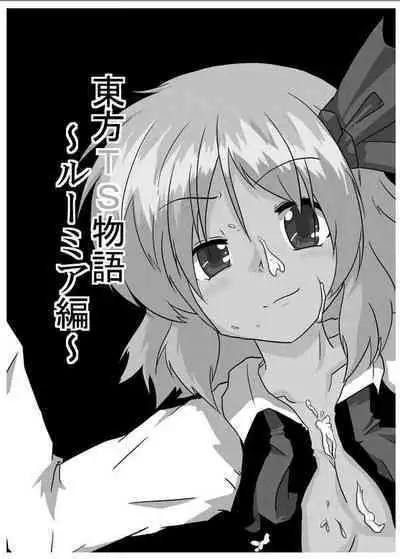 [Ameshoo (Mikaduki Neko)] Touhou TS Monogatari  ~Rumia Hen~ | 東方TS物語 ~露米娅編~ (Touhou Project) [Chinese] [狐羽个人汉化]