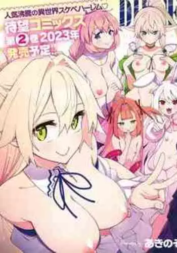 [Akino Sora] Isekai Kita node Sukebe Skill de Zenryoku Ouka Shiyou to Omou 11-sha-me | 既然來到異世界就用好色技能盡其所能的謳歌人生 第11枪 (COMIC ExE 44) [Chinese] [godbing个人汉化] [Digital]