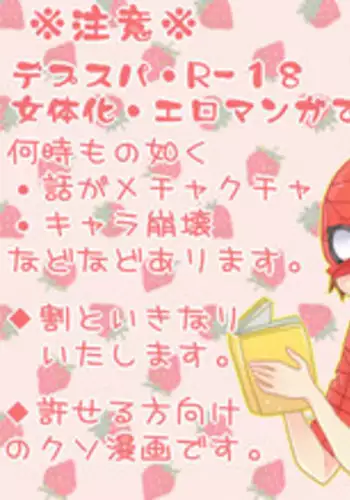 [Denjarasu Yamada] デプスパもどき落書きマンガ 2 [Spider-Man, Deadpool]