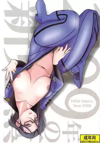 (C84) [CIRCLE OUTERWORLD (Chiba Shuusaku)] 2198-nen no Niimi Kaoru (Space Battleship Yamato 2199) [Sample]
