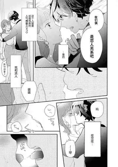 [Koizumi ningyo] Aidoru kareshi wa ichi ~yaichashitai! | 想和偶像男友卿卿我我(Ikemen'aidoru no etchinaitazura ni komattemasu… ~tsuansorojī) [Chinese] [莉赛特汉化组]