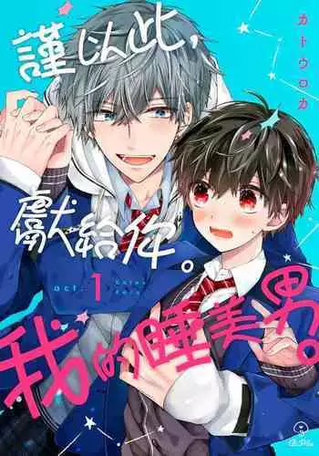 Oyasumi, mata ne. Mashiro-kun. | 謹以此，獻給你。我的睡美男