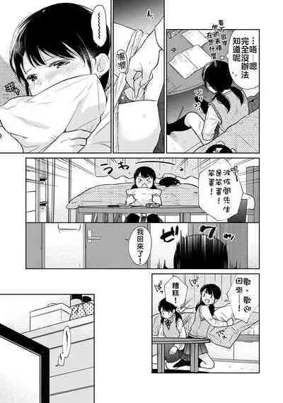 1LDK+JK Ikinari Doukyo? Micchaku!? Hatsu Ecchi!!? | 1LDK+JK 突然間展開同居？ 極度貼近！？初體驗！？ Ch. 18-36