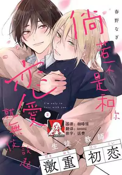[Haruno Nagi] Kimi to janakya Koi mo Dekinai | 倘若不是你，恋爱就无从谈起 1-2 [Chinese] [莉赛特汉化组]