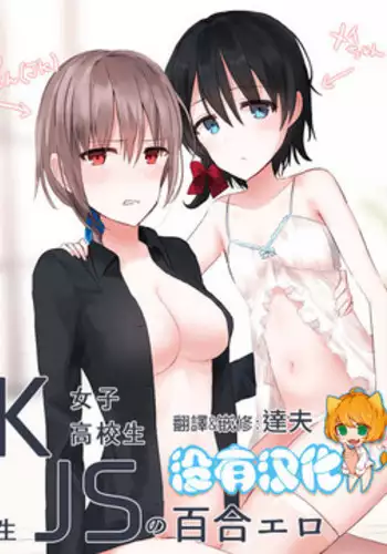 [chihuri] JKxJS no Yuri Ero [Chinese] [沒有漢化]