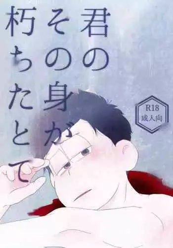 "反逆者の末路" 衛藤 可奈美