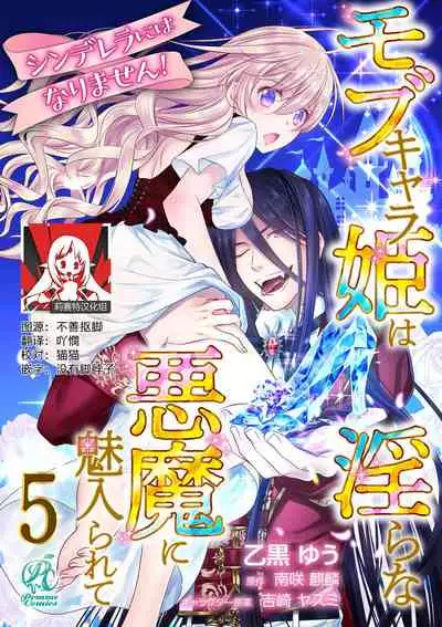 Cinderella ni wa Narimasen! Mob Chara Hime wa Midara na Akuma ni Miirarete | 我才不做灰姑娘！路人公主被淫亂惡魔迷得神魂顛倒 1-5