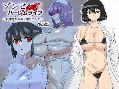 [Circle Kagemusha (Kagemusha)] Zombie Harem Life ~Antibogi no Ore to Bakunyuu Zombie~ 5 [Chinese] [甜族星人x我不看本子汉化]