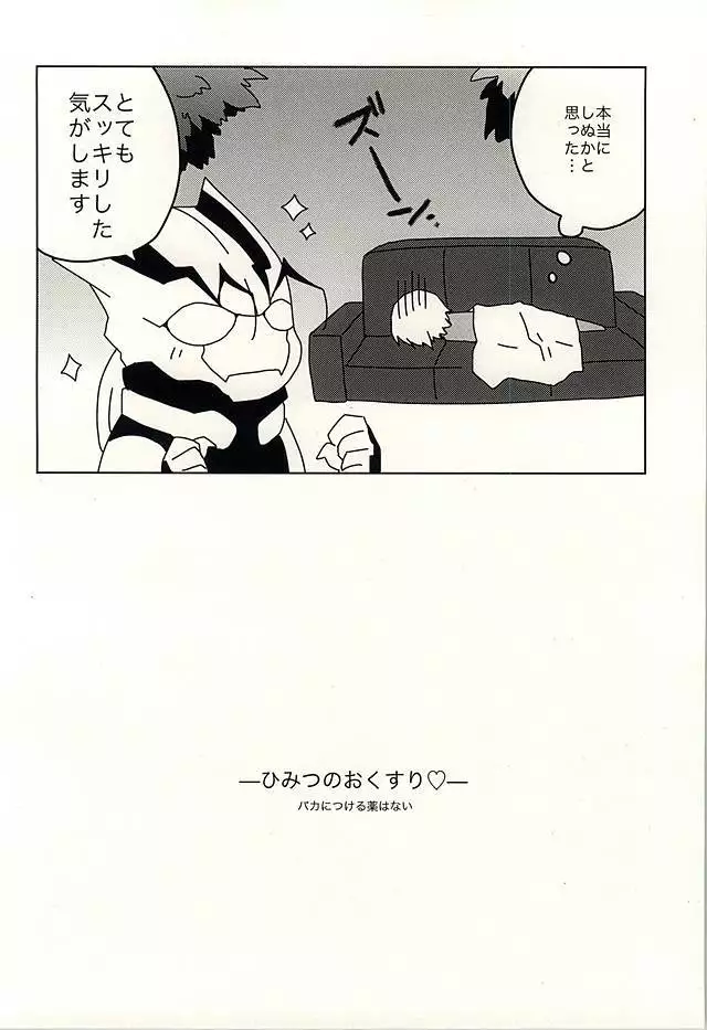 ひみつのおくすり