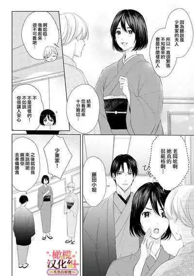 [te de i・yu ki]wakadanna sa ma to hatsukoi yobai～shou ka re ta to no atsu i yubisaki ～1~5|少东家和初恋结婚～焦急的人 炙热的指尖1~5[Chinese] [橄榄汉化组]