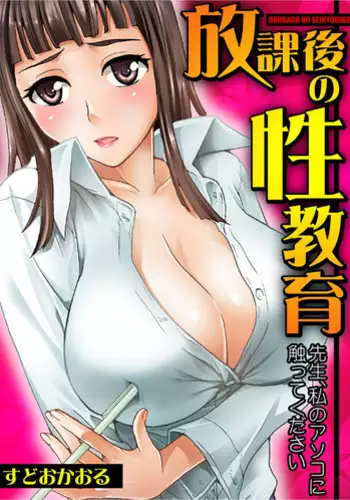 [Sudoo Kaoru] Houkago no Seikyouiku ~Sensei, Watashi no Asoko ni Sawatte Kudasai~ [Digital]