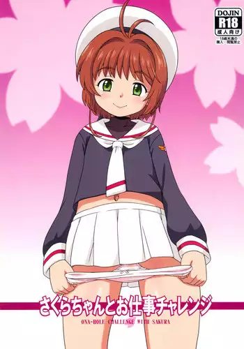(C95) [Taikan Kyohougumi (Azusa Norihee)] Sakura-chan to Oshigoto Challenge - Ona-Hole Challenge with Sakura (Cardcaptor Sakura) [English] [biribiri]