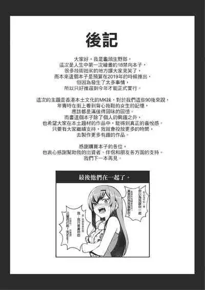 [Gantou Ikunoro] MK girl embodies the spirit of Hong Kong under the Lion Rock [Chinese]  [君廣東話本當上手機翻漢化組] v2