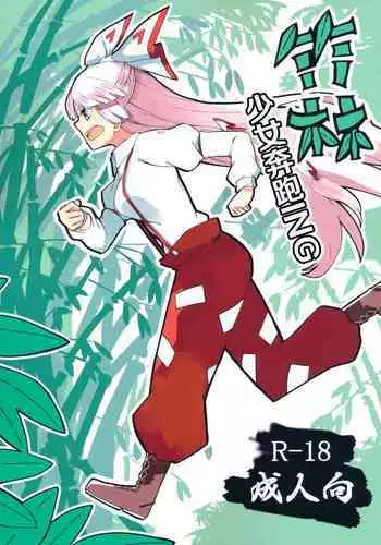 (Kouroumu 15) [Simerike (Datam)] Chikurin Running | 竹林 Running (Touhou Project) [中国翻訳] [四字神社汉化]