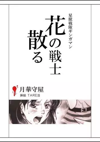 花の戦士散る