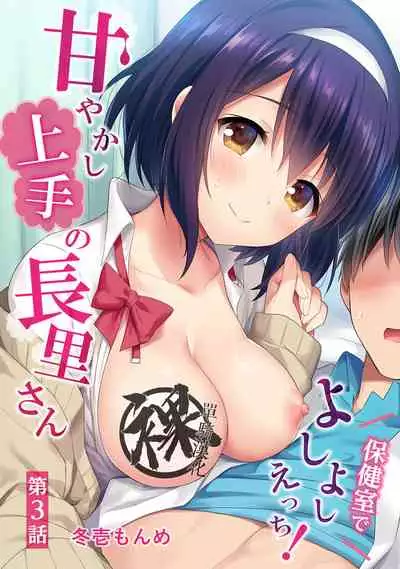 [Fuyuichi Monme] Amayakashi Jouzu no Nagasato-san ~ Hokenshitsu de Yoshi Yoshi Ecchi!~ Ch.1-10 [Chinese] [裸單騎漢化]