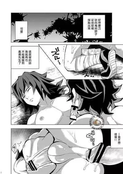 [Okashitai (Kinno Tamamushi)] Onigoroshi Ikase TanGiyu Otoshi | 鬼殺隊的高潮，炭義的墮落 (Kimetsu no Yaiba) [Chinese] [嚇死了漢化組] [Digital]