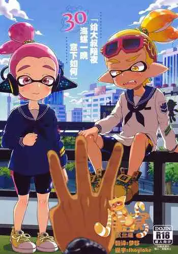 (C90) [Koniro Drops (Morishima Kon)] Oji-san to, 30 Sazae de Hitoban Dou? (Splatoon)